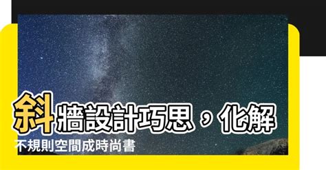 斜牆設計|【斜牆設計】斜牆設計巧思，化解不規則空間成時尚書。